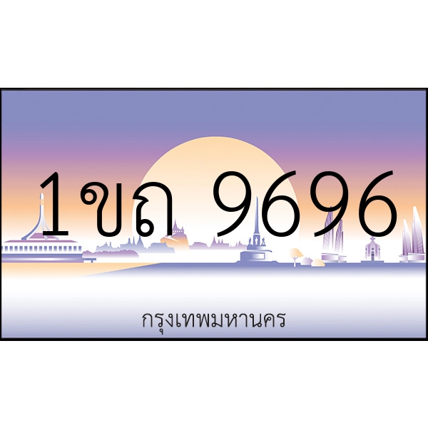 1ขถ 9696